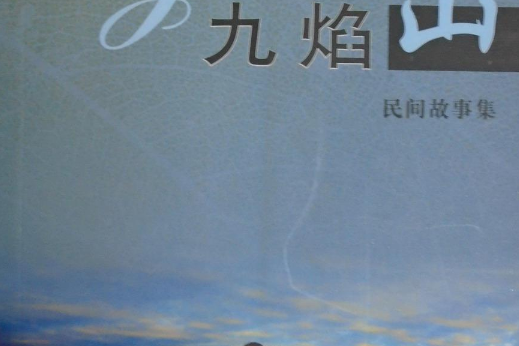 九焰山(2007年長江出版社出版的圖書)