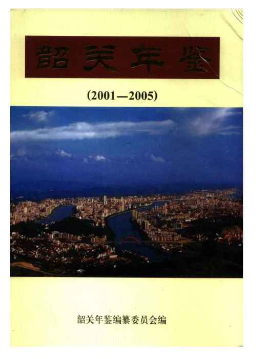 韶關年鑑2001-2005