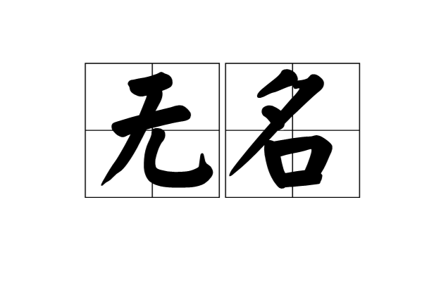 無名(漢語詞語)