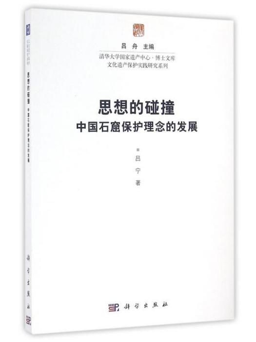 思想的碰撞：中國石窟保護理念的發展