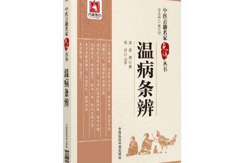 溫病條辨(2018年中國醫藥科技出版社出版的圖書)