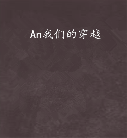 An我們的穿越