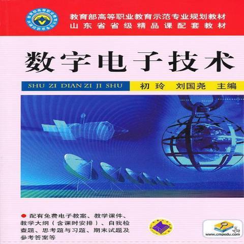 數字電子技術(2011年機械工業出版社出版的圖書)