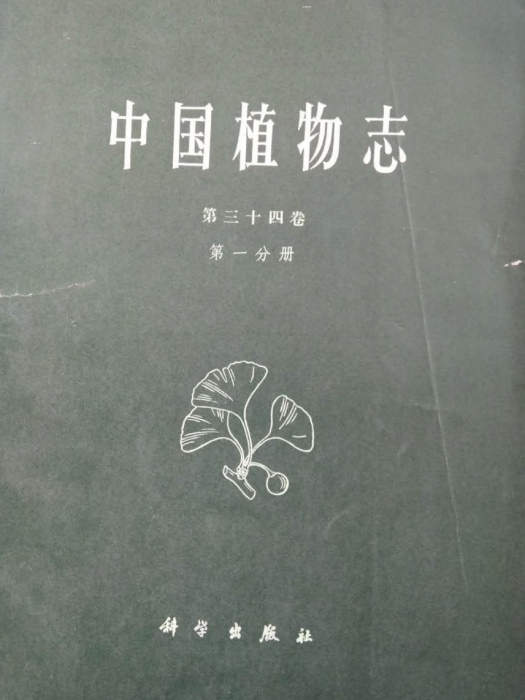 中國植物志（第三十四卷·第一分冊）