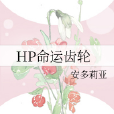 HP命運齒輪