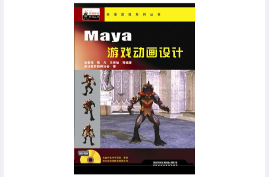 Maya遊戲動畫設計