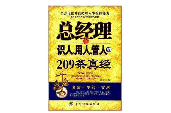 總經理識人用人管人的209條真經