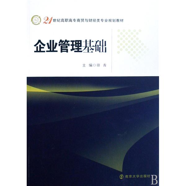 21世紀高職高專商貿與財經類專業規劃教材·企業管理基礎