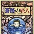 蒼路の旅人(2005年偕成社出版的圖書)