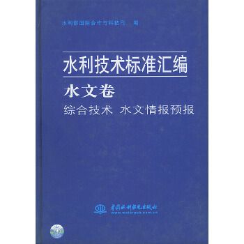 水利技術標準彙編水文卷綜合技術水文情報預報