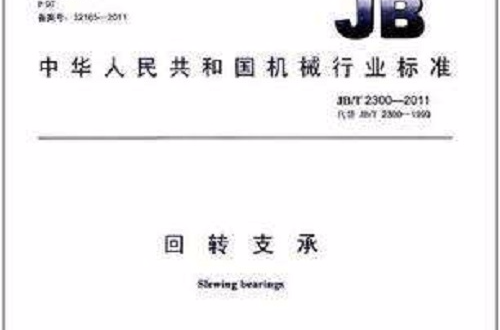 JB/T 2300-2011 迴轉支承