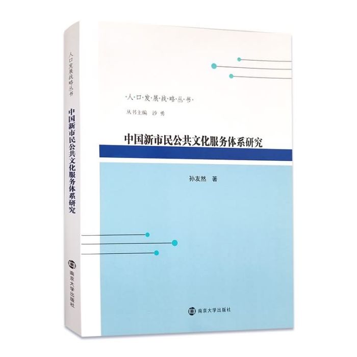 中國新市民公共文化服務體系研究