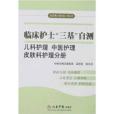 臨床護士“三基”自測：兒科護理中醫護理