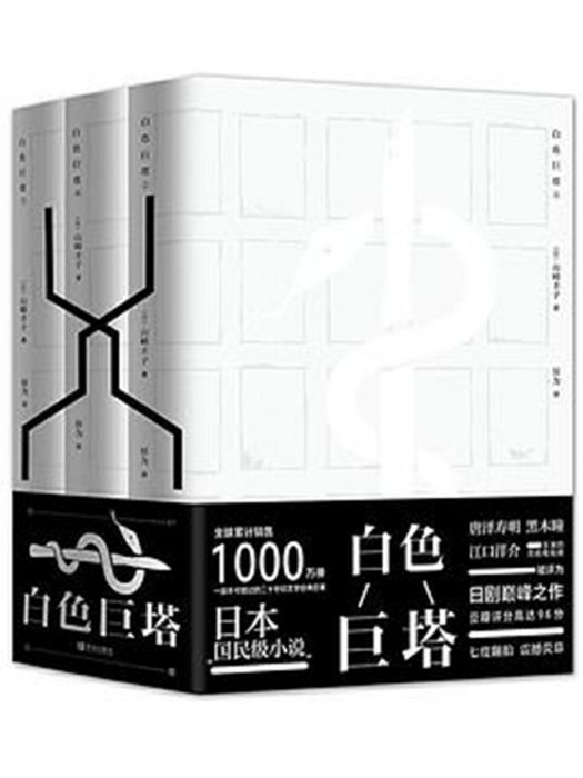 白色巨塔(2014年青島出版社出版的圖書)