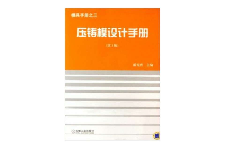 壓鑄模設計手冊：模具手冊之3