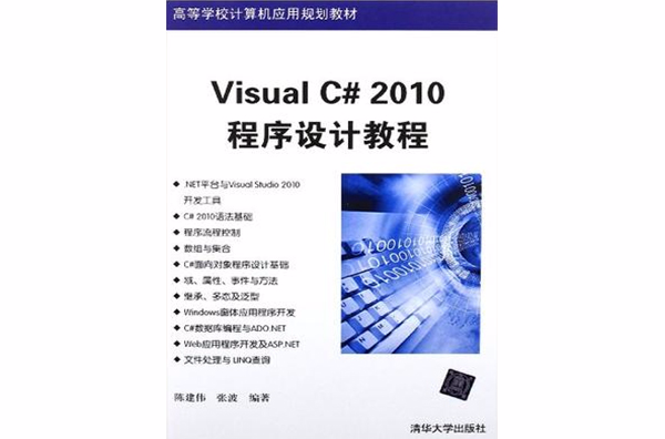 Visual C# 2010程式設計教程