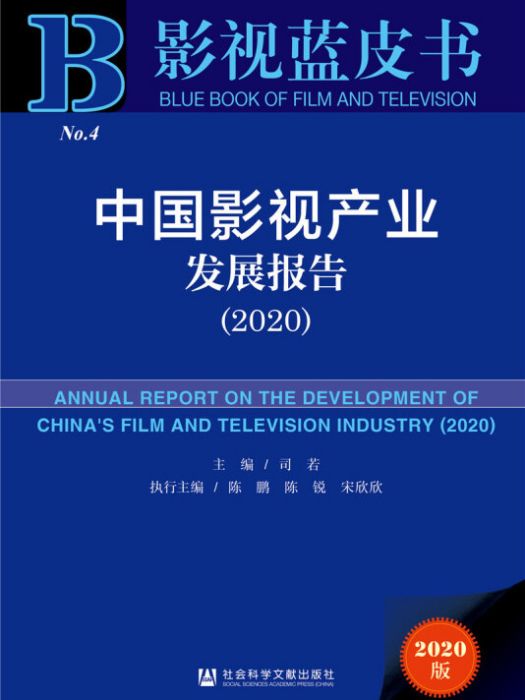 影視藍皮書：中國影視產業發展報告(2020)