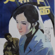 大橋下面(1984年龔雪、張鐵林主演的電影)