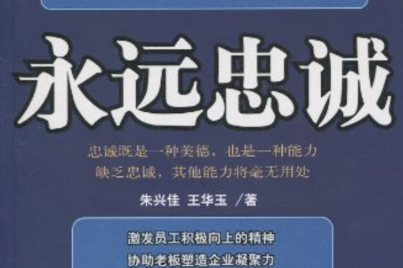 永遠忠誠(2010年5月企業管理出版社出版的圖書)