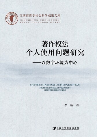 著作權法個人使用問題研究：以數字環境為中心