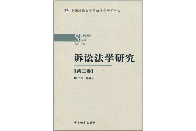 訴訟法學研究·第3卷