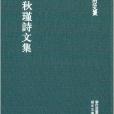 浙江文叢：秋瑾詩文集