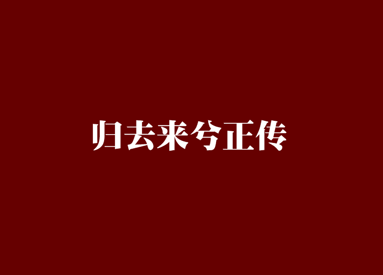 歸去來兮正傳