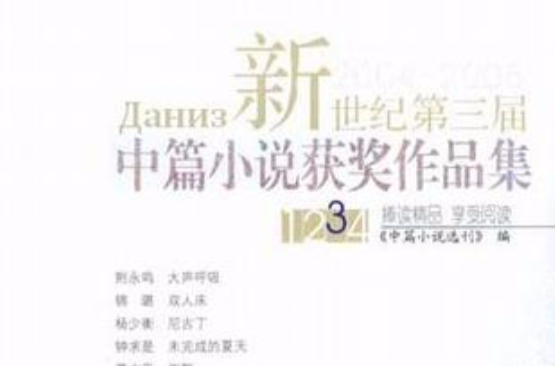 新世紀第三屆中篇小說獲獎作品集