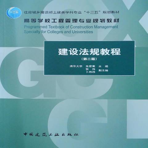 建設法規教程(2019年中國建築工業出版社出版的圖書)