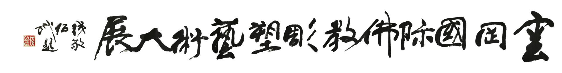 著名雕塑家錢紹武先生題字