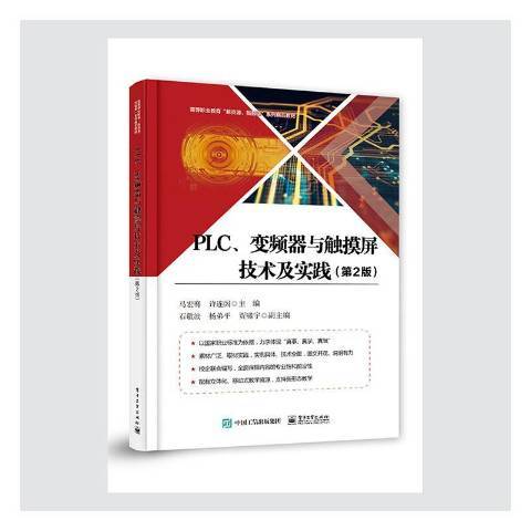 PLC、變頻器與觸控螢幕技術及實踐(2020年電子工業出版社出版的圖書)