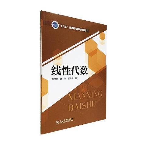 線性代數(2020年中國電力出版社出版的圖書)