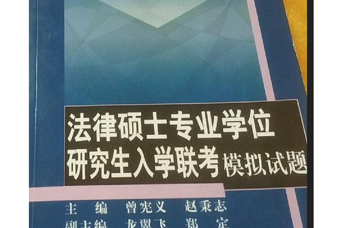 法律碩士專業學位研究生入學聯考模擬試題