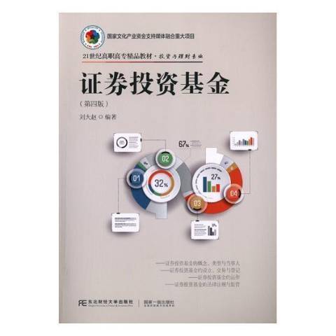 證券投資基金(2018年東北財經大學出版社出版的圖書)