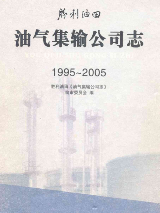 油氣集輸公司志(1995~2005)