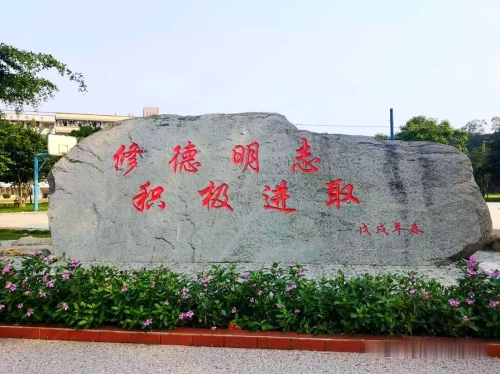 高州市石板中學