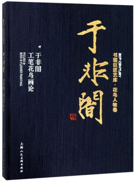 於非闇工筆花鳥畫論(2018年上海人民美術出版社出版的圖書)