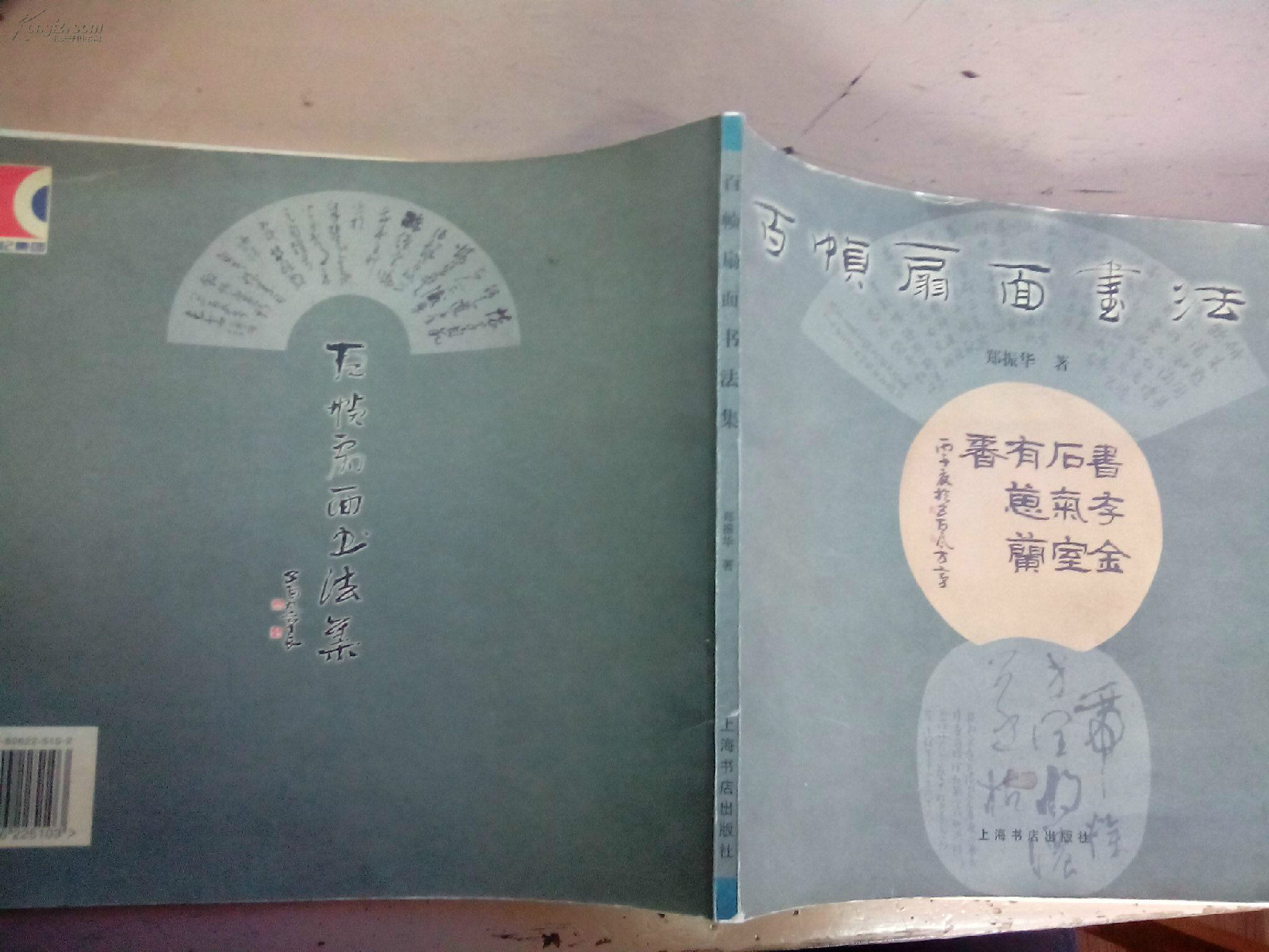 百幀扇面書法集 （平裝）