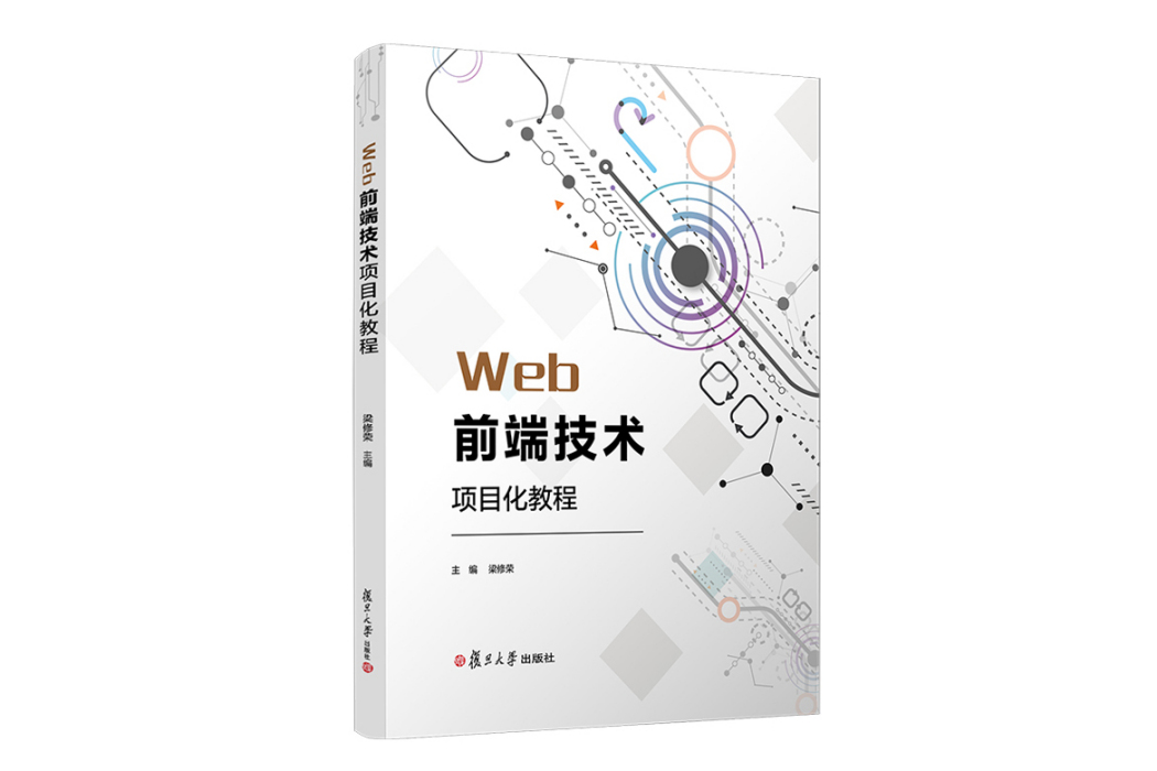 Web前端技術項目化教程