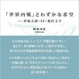 「世界內戦」とわずかな希望〜伊藤計畫・SF・現代文學