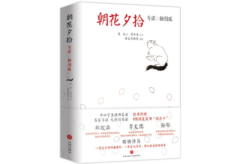 朝花夕拾(2018年4月天地出版社出版的圖書)