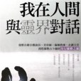 我在人間與靈界對話(2010年柿子文化事業有限公司出版的圖書)