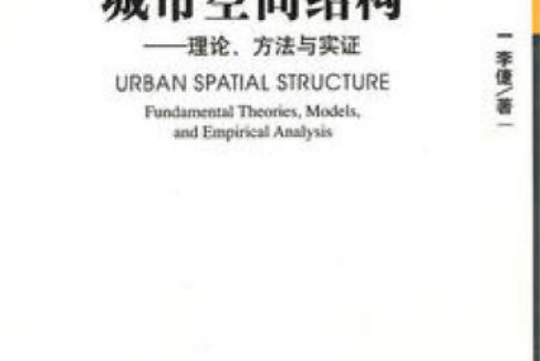 城市空間結構(2007年方誌出版社出版的圖書)