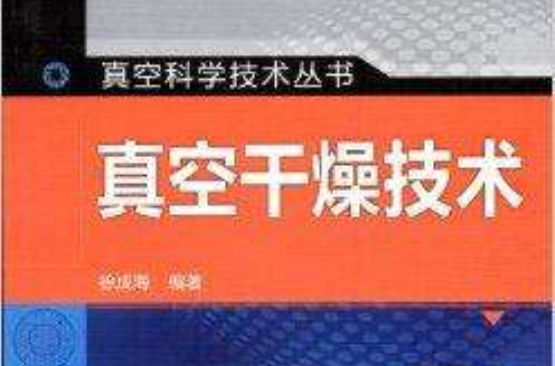 真空科學技術叢書：真空乾燥技術