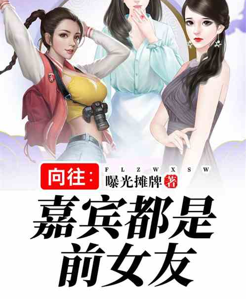 嚮往：嘉賓都是前女友