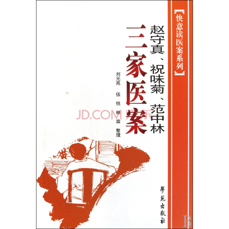 趙守真、祝味菊、范中林三家醫案