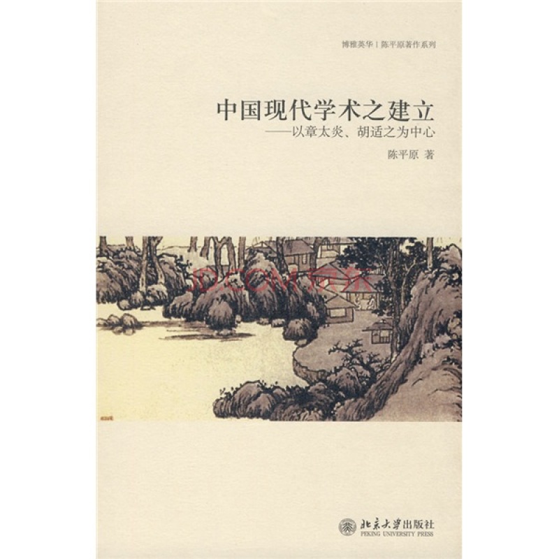 中國現代學術之建立：以章太炎、胡適之為中心