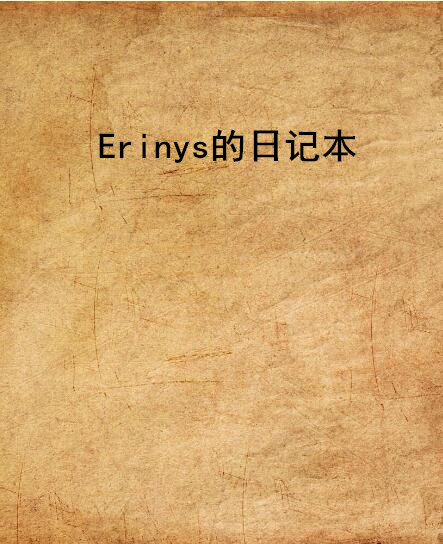 Erinys的日記本