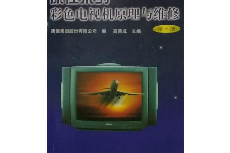 康佳系列彩色電視機原理與維修(人民郵電出版社出版的圖書)