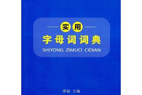 實用字母詞詞典(2014年12月商務印書館出版的圖書)